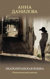 Книга Неаполитанская кошка