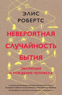 Книга Невероятная случайность бытия. Эволюция и рождение человека