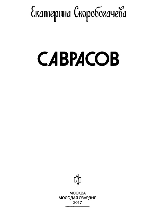 Иллюстрация к книге — Саврасов [i_002.jpg]