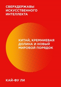 Книга Сверхдержавы искусственного интеллекта 