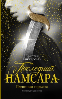 Книга Последний Намсара: Плененная королева