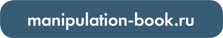 Иллюстрация к книге — Я манипулирую тобой. Методы противодействия скрытому влиянию [i_004.jpg]