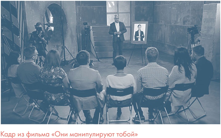 Иллюстрация к книге — Я манипулирую тобой. Методы противодействия скрытому влиянию [i_089.jpg]