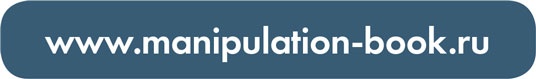 Иллюстрация к книге — Я манипулирую тобой. Методы противодействия скрытому влиянию [i_188.jpg]