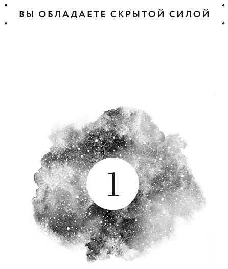 Иллюстрация к книге — Вселенная на твоей стороне. Как превратить страх в надежду на лучшее [i_001.jpg]