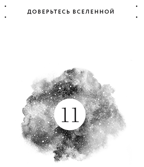 Иллюстрация к книге — Вселенная на твоей стороне. Как превратить страх в надежду на лучшее [i_014.jpg]