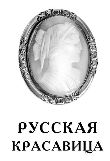 Иллюстрация к книге — Свет мой ясный  [i_001.jpg]