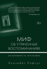 Книга Миф об утраченных воспоминаниях. Как вспомнить то, чего не было