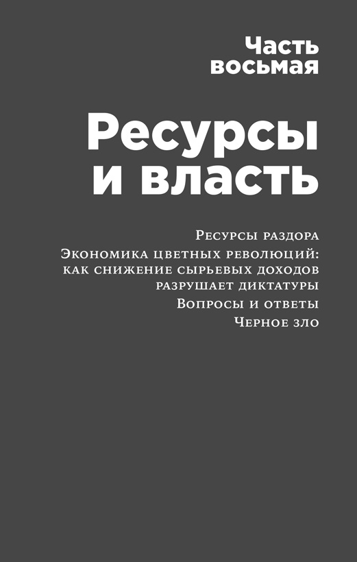 Иллюстрация к книге — Россия в эпоху постправды. Здравый смысл против информационного шума [i_013.jpg]