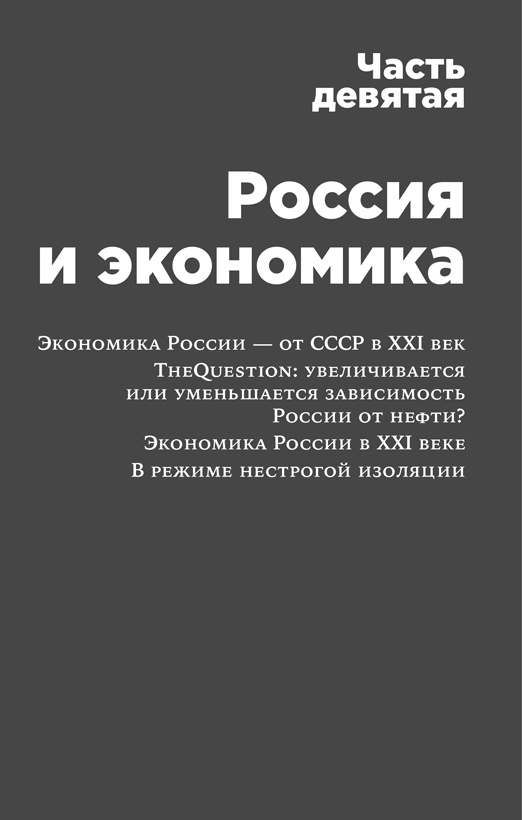 Иллюстрация к книге — Россия в эпоху постправды. Здравый смысл против информационного шума [i_015.jpg]