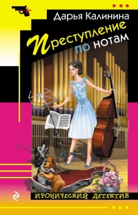 Книга Преступление по нотам