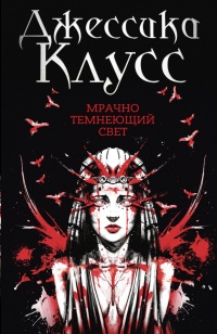 Книга Мрачно темнеющий свет