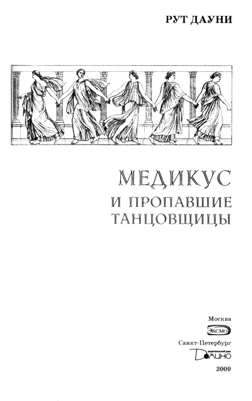 Иллюстрация к книге — Медикус и пропавшие танцовщицы [nazv2.jpg]