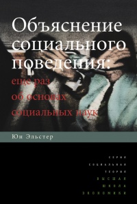 Книга Объяснение социального поведения. Еще раз об основах социальных наук 