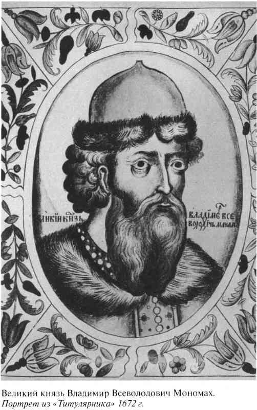 Иллюстрация к книге — Великий князь Владимир Мономах [i_002.jpg]
