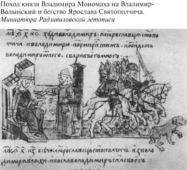 Иллюстрация к книге — Великий князь Владимир Мономах [i_032.jpg]