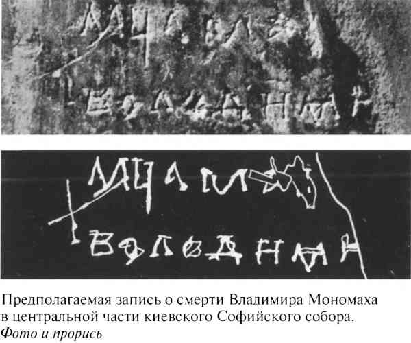 Иллюстрация к книге — Великий князь Владимир Мономах [i_039.jpg]