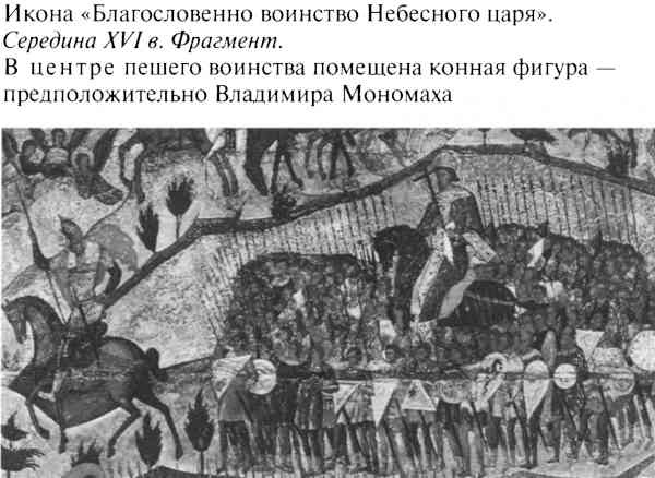 Иллюстрация к книге — Великий князь Владимир Мономах [i_045.jpg]