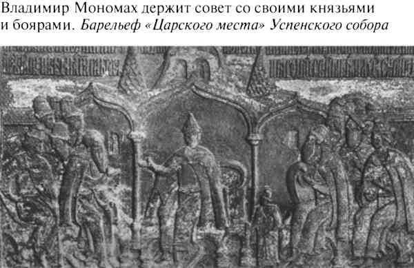 Иллюстрация к книге — Великий князь Владимир Мономах [i_047.jpg]