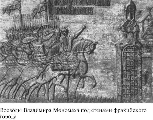 Иллюстрация к книге — Великий князь Владимир Мономах [i_050.jpg]