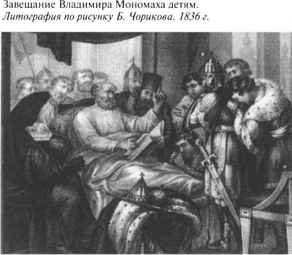 Иллюстрация к книге — Великий князь Владимир Мономах [i_058.jpg]