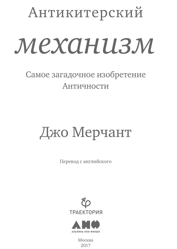 Иллюстрация к книге — Антикитерский механизм. Самое загадочное изобретение Античности [i_001.jpg]
