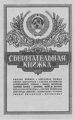 Иллюстрация к книге — Пассажиры колбасного поезда. Этюды к картине быта российского города. 1917-1991 [i_021.jpg]