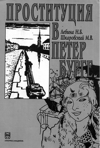 Иллюстрация к книге — Пассажиры колбасного поезда. Этюды к картине быта российского города. 1917-1991 [i_027.jpg]