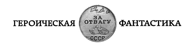 Иллюстрация к книге — Секретная миссия боевого пловца [_59.jpg]