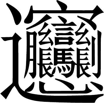 Иллюстрация к книге — История человечества в великих документах  [i_027.jpg]