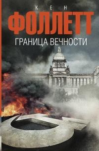 Книга Граница вечности