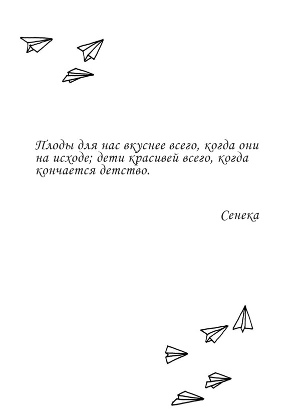 Иллюстрация к книге — Все взрослые несчастны  [image4_5beec75a408a2006006b4d2d_jpg.jpg]