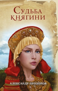 Книга Судьба княгини