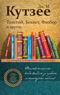 Книга Толстой, Беккет, Флобер и другие. 23 очерка о мировой литературе 