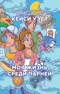 Книга Моя жизнь среди парней