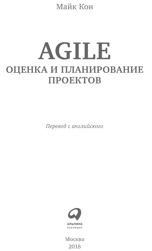 Иллюстрация к книге — Agile: Оценка и планирование проектов [i_001.jpg]