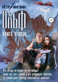 Книга Ольф. Книга вторая