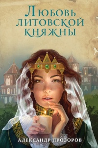 Книга Любовь литовской княжны