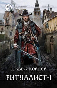 Книга Ритуалист. Том 1