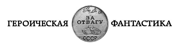 Иллюстрация к книге — Неприступный Севастополь. Стержень обороны [i_001.jpg]