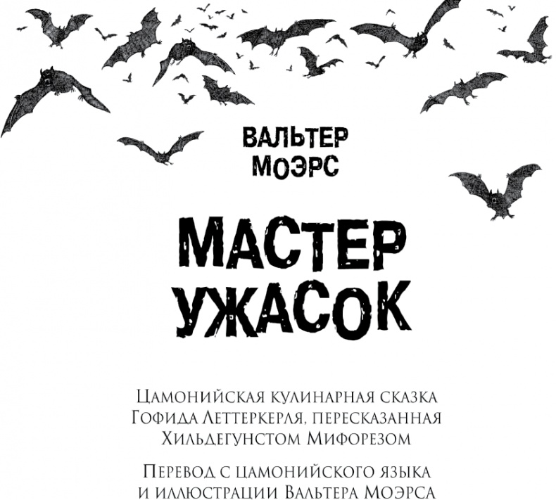 Иллюстрация к книге — Мастер ужасок [i_001.jpg]