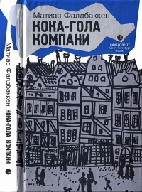 Книга Кока-гола компани