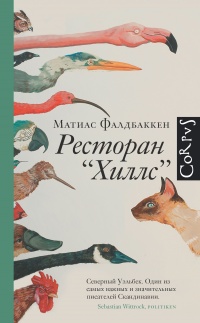 Книга Ресторан "Хиллс"
