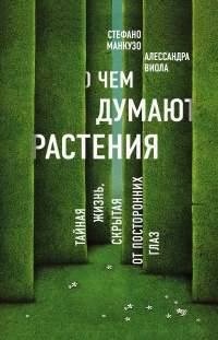 Книга О чем думают растения