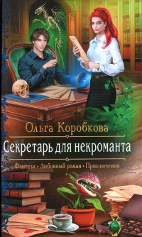 Книга Секретарь для некроманта