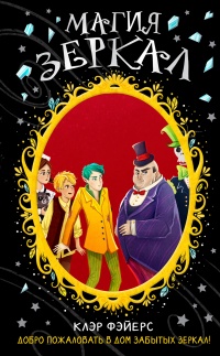 Книга Магия зеркал