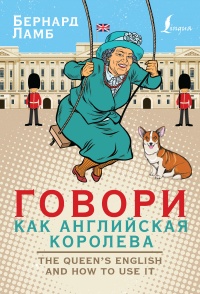 Книга Говори как английская королева. The Queen's English and how to use it