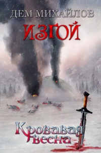 Книга Кровавая весна 