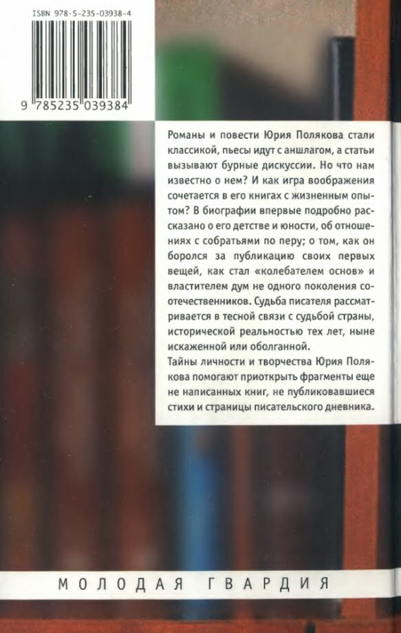 Иллюстрация к книге — Юрий Поляков. Последний советский писатель [i_073.jpg]