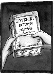 Иллюстрация к книге — Школа Жуткинса. Шкафчик съел Люси! [i_005.jpg]